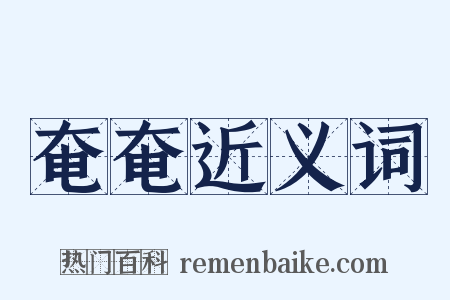 奄奄近义词是什么意思的图片